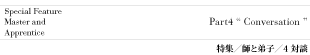 特集4/対談