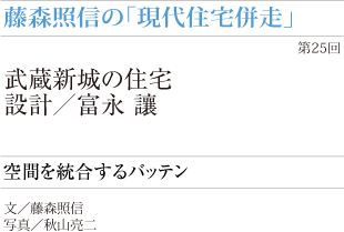 藤森照信の「現代住宅併走」
空間を統合する × バッテン
