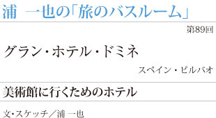 グラン・ホテル・ドミネ