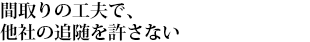 徹底したCSと社員のモチベーションを保つ手綱さばき