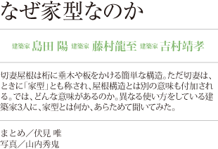 なぜ家型なのか