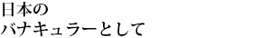 日本のバナキュラーとして