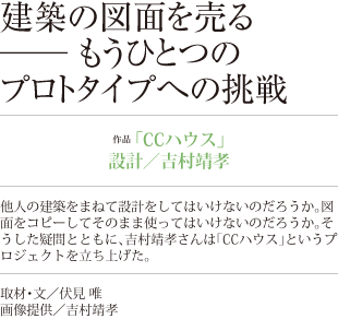建築の図面を売るもうひとつのプロトタイプへの挑戦
