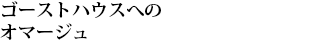 ゴーストハウスへのオマージュ