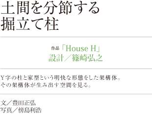 土間を分節する掘立て柱