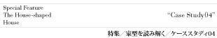 ケーススタディ04