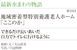 地域密着型特別養護老人ホーム ここのか
