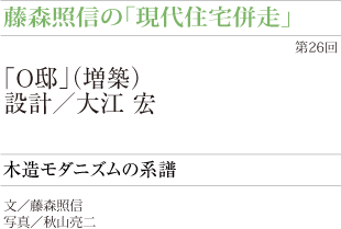 藤森照信の「現代住宅併走」
「O邸」(増築) 設計/大江 宏