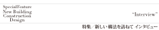 インタビュー