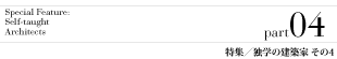 特集4/独学の建築家