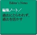 Editor's Notes 編集ノート／慣れと不慣れの両輪