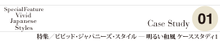 ケーススタディ1