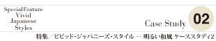 ケーススタディ2