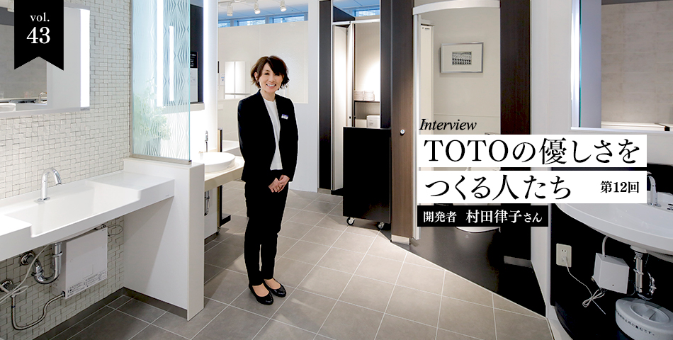 vol.42　インタビュー企画　TOTOの優しさをつくる人たち-第12回　開発者　村田律子さん